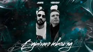 Juste, VERYDIV - Убиваешь меня