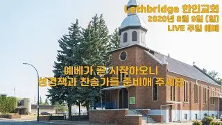 LKCC 8월 9일 일요 예배