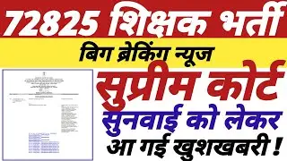 72825 शिक्षक भर्ती,सुप्रीम कोर्ट सुनवाई को लेकर,आ गई खुशखबरी,अभी अवश्य देखे,विस्तृत निष्कर्ष ||