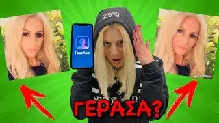 ΠΩΣ ΓΕΡΑΣΑΝ ΟΙ ΔΙΑΣΗΜΟΙ YOUTUBERS ΑΝΑΓΝΩΡΙΣΕ ΤΟΥΣ ΑΝ ΜΠΟΡΕΙΣ Kristina Ekou