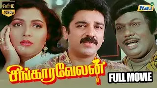 Singaravelan Full Movie HD | Kamal Haasan | Kushboo | Goundamani | Vadivelu | Manorama | Raj Tv
