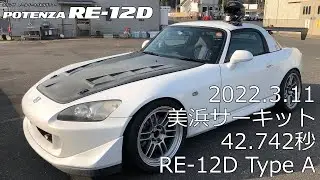 美浜サーキット 42.742秒 りき♪S2000 NAラジアルレコード