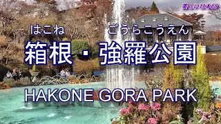 箱根・強羅公園(ごうらこうえん) Hakone Gora Park