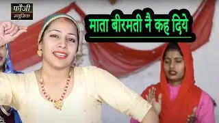 माता बीरमती नै कह दिये मेरा दूध ले आवै घेर में || हरियाणवी सांस्कृति ग्रामीण आँचल सभ्य लोकगीत