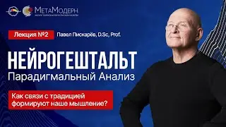 НейроГештальт: Как Связи с Традицией Формируют Наше Мышление и Реальность