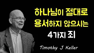 하나님이 절대로 용서하지 않으시는 4가지 죄