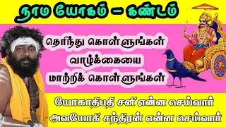 நாம யோகம் - கண்டம்… சனி யோகாதிபதி என்ன செய்வார், சந்திரன் அவயோகி என்ன செய்வார்…