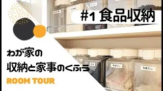【ルームツアー#1】食品収納｜わが家の収納と家事のくふう（パントリーもどき）