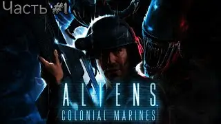 Aliens: Colonial Marines🔸Сигнал бедствия и Гибель Сулако Прохождение с Комментариями Часть #1