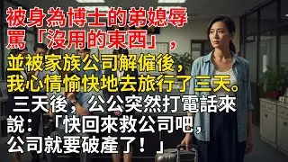 被博士弟媳羞辱成廢物、遭婆家解僱，我轉身消失三天，公公一通電話讓全家瞬間沉默後悔。。。 #情感故事 #生活經驗 #為人處世 #老年生活#故事