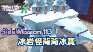 寶可夢傳說 Z-A | Side Mission 113 - 冰岩怪背背冰寶