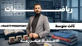 الفصل الاول حل امثلة وتمارين ترتيب العمليات على الاعداد الحقيقية المحاضره 3