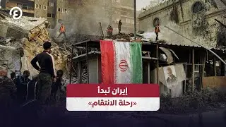 إيران تبدأ «رحلة الانتقام»