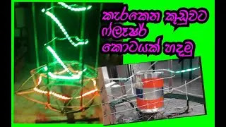 කැරකෙන වෙසක් කුඩුවට ප්ලැෂර් කොටයක් හදමු. wesak kuduwata flasher kotayak hadamu.