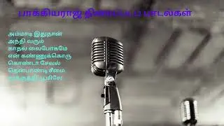 பாக்கியராஜ் திரைப்படப் பாடல்கள்|#evergreenhits |Bhagyaraj