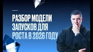 МОДЕЛЬ ОНЛАЙН-ШКОЛ 2026: Как выйти на 5-10 млн ЧИСТОЙ ПРИБЫЛИ (Система Автоворонок и LTV)