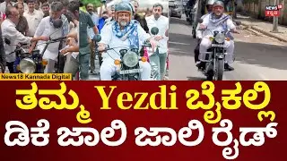 DK Shivakumar Bike Ride In Bangalore | ತಮ್ಮ ಬೈಕ್​​ನಲ್ಲಿ ಬೆಂಗಳೂರು ಸಿಟಿ ರೌಂಡ್ ಹೊಡೆದ ಡಿಕೆಶಿ | N18V