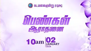 Ladies Worship | பெண்கள் ஆராதனை | 02.01.2026 | Kadamalaikuntu FGPC