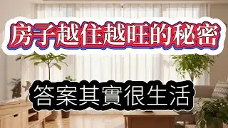 房子越住越旺的秘密，答案其實很生活 #房子越住越旺#通風採光 #生活智慧#環境影響人生#居家風水#玄學