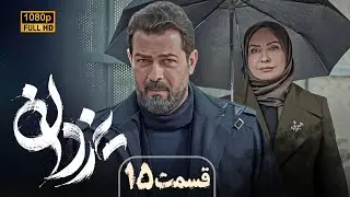 سریال جدید و پرستاره یزدان (جدیدترین اثر منوچهر هادی) | قسمت 15