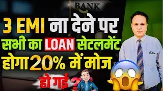 3 EMI ना देने पर सभी का LOAN सेटलमेंट होगा 20% में मोज हो गई