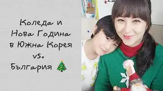 Коледа и Нова година в Южна Корея vs. България