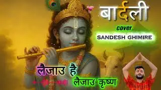 Laijau hai Laijau krishna  Nepali Bhajan cover Bardali ft Sandesh Ghimire
