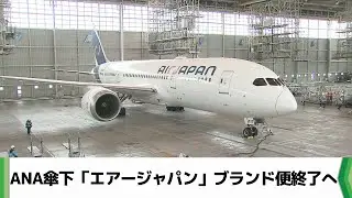 成田空港を拠点とするＡＮＡ傘下「エアージャパン」　２０２６年３月で運航終了へ（2025.10.30放送）
