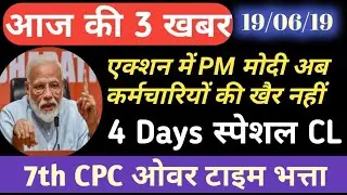 7th Pay: Overtime Allowance, Special CL & एक्शन में PM कर्मचारियों की खैर नहीं 19 Nune 2109 News
