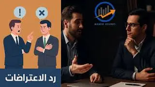 فنّ ردّ الاعتراضات | شلون ترد بثقة وتقنع أي شخص بفكرتك!