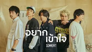 SOMKIAT - อยากเข้าใจ | ROULETTE