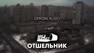 MILK BUCKET - Отшельник (Official Audio)
