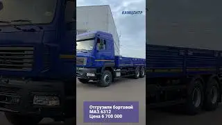 Отгрузили бортовой МАЗ 6312 Цена 6 700 000 #маз #maz #бортовой #грузовик