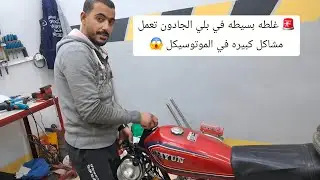 😱 فني ركّب بلي الجادون غلط… شوف النتيجه#الرايق_موتور #Elrayek_Motor #بلي_الجادون 