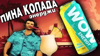 ОБЗОР ЭНЕРГЕТИКА WOW ENERGY!!! СО ВКУСОМ ПИНА КОЛАДА!!!!