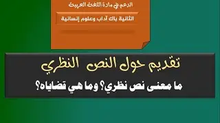 تقديم حول النص النظري والقضايا التي تطرحها.