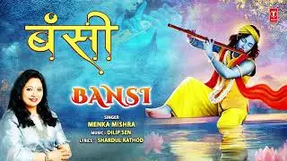 बंसी Bansi | Krishna Bhajan | MENKA MISHRA | Full Audio