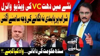 VC Drunk Video | Sindh Assembly Liquor Ban Rejected | Aamnay Samnay | 12th Feb 2026 | AbbTakk News