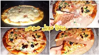 بيتزا دوبل صوص تنافس المحلات الكبرى  جربوها راح يشكروكم عليها بمقادير بسيطة موجودة في كل بيت