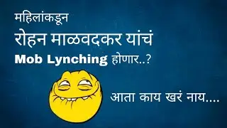 महिला पुढे करून रोहन माळवदकर वर हल्ला करून त्यांचं Mob Lynching करणार...