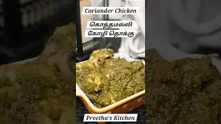 Coriander Chicken - Malli Kozhi Thokku #preethaskitchen #chicken #coriander #kozhi #recipe #arrahman