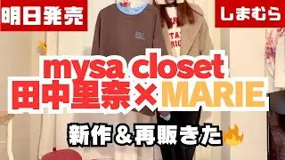 【1/31発売】mysa closet田中里奈の新作を全紹介｜しまデニコラボ＆配色プルオーバー再販も！