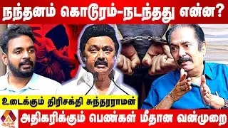 நந்தனம் கொடூ**ரத்தில் தமிழக அரசின் பொறுப்பு என்ன?  உடைக்கும் திரிசக்தி சுந்தரராமன் | Aadhan News