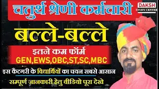 Rajasthan 4th Grade Vacancy Category Wise Total Form Apply 2025 / 4th Class Vacancy Total form Apply
