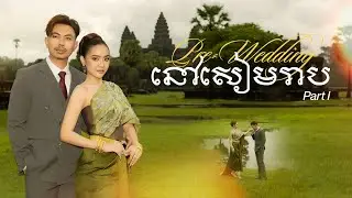ឈុតក្រៅឆាកថតPre-Weddingនៅសៀមរាប💍♥️