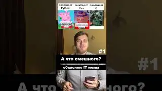 А что смешного? №1 #Python #IT #humor