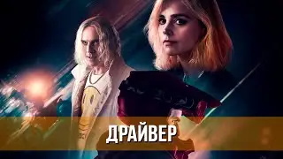 Драйвер (2023) Боевик, триллер | Русский трейлер фильма