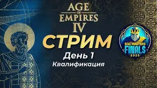 Комментируем квалификацию на S-tier турнир EGC Masters Finals 2025! День 1