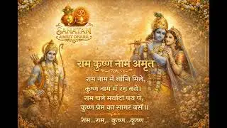 Ram Krishna Naam Amrit | Divine Bhajan on Shri Ram & Shri Krishna | Sanatan Amrit Dhara 