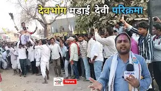 देवभोग मड़ाई मेला 2026 : देवियों ने माता देवालय का किया परिक्रमा..madai mela Devi Devta ka video..